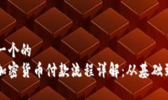 思考一个的美国加密货币