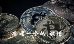 思考一个的，放进