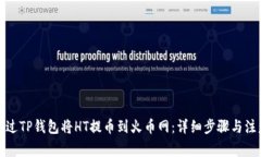 如何通过TP钱包将HT提币到