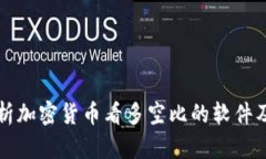 全面解析加密货币看多空比的软件及其应用