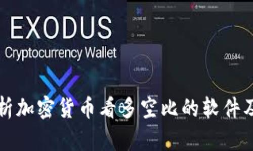 全面解析加密货币看多空比的软件及其应用