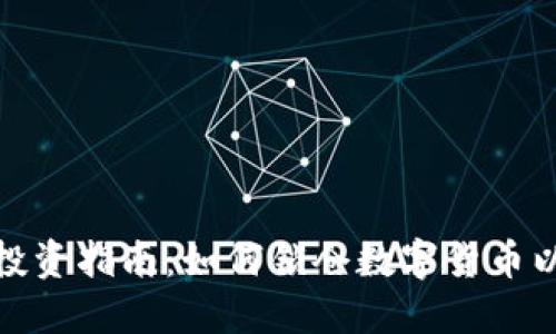 TP钱包交易所投资指南：如何锁仓数字货币以获得最佳回报