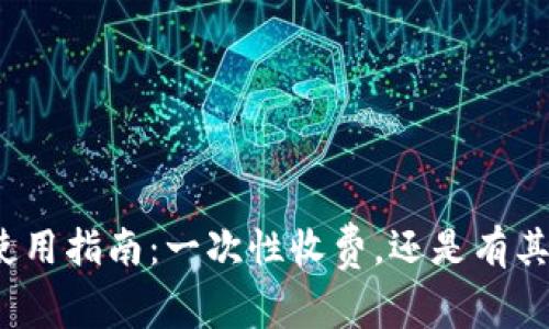 TP钱包使用指南：一次性收费，还是有其他费用？
