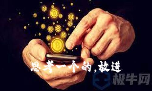 思考一个的，放进