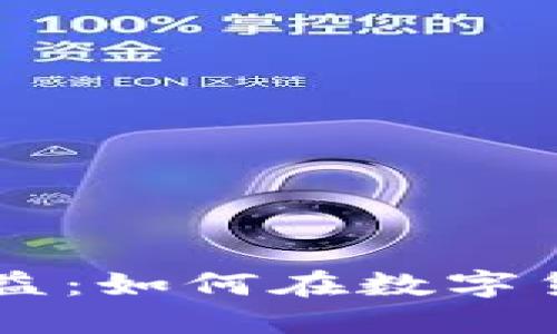 Facebook加密货币收益：如何在数字货币时代获得最大回报