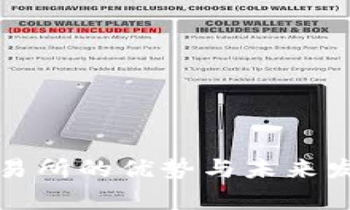 加密货币交易所的优势与未来发展前景分析