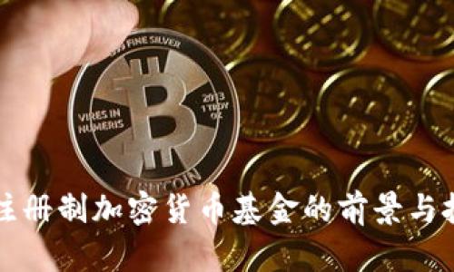非注册制加密货币基金的前景与挑战