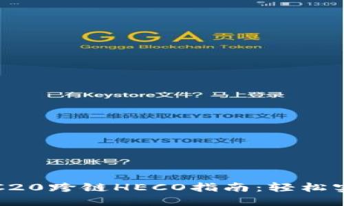 : TP钱包ERC20跨链HECO指南：轻松实现资产转移