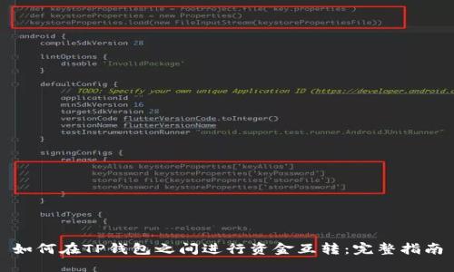 如何在TP钱包之间进行资金互转：完整指南