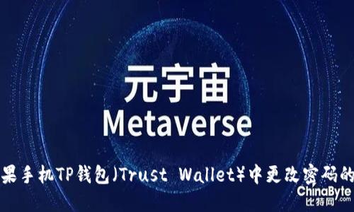 如何在苹果手机TP钱包（Trust Wallet）中更改密码的详细指南