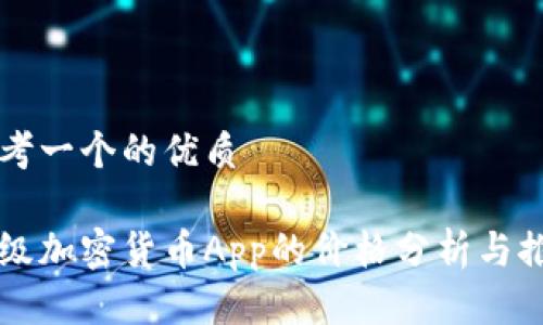 思考一个的优质

顶级加密货币App的价格分析与推荐