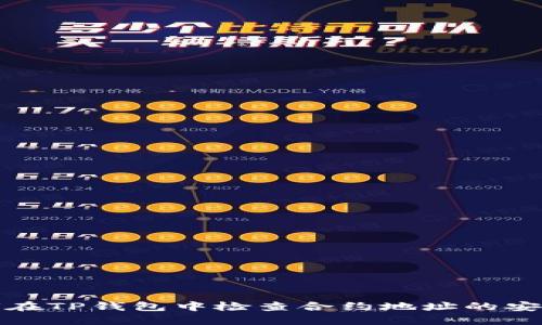 如何在TP钱包中检查合约地址的安全性