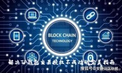 解决TP钱包交易授权不成功