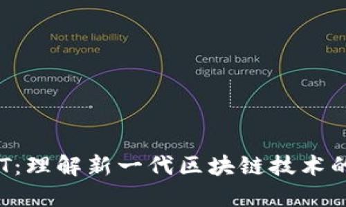 加密货币NET：理解新一代区块链技术的潜力与挑战