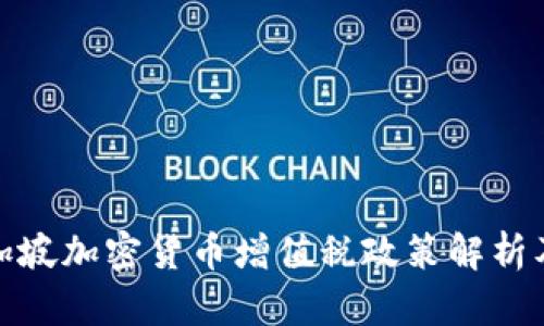 优质新加坡加密货币增值税政策解析及其影响