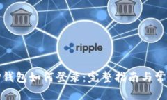 : 新手机TP钱包如何登录：