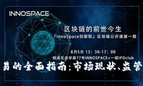 泰国加密货币交易的全面指南：市场现状、监管环境与投资策略