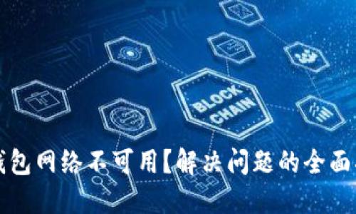 TP钱包网络不可用？解决问题的全面指南