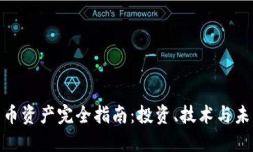 加密货币资产完全指南：投资、技术与未来趋势