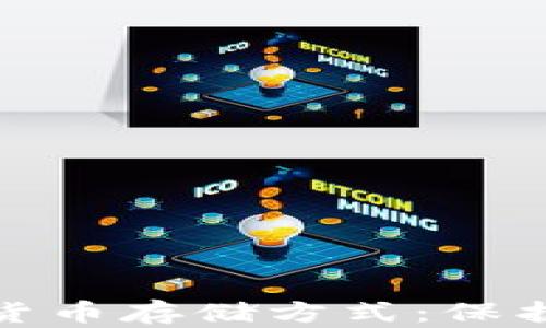 
全面解析加密货币存储方式：保护你的资产安全