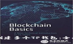 如何创建多个TP钱包：全面