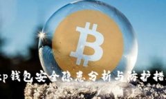  tp钱包安全隐患分析与防