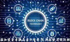 德国加密货币骗局案例分析：近期趋势与预防措