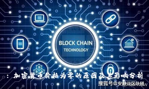 : 加密货币价格为零的原因及其影响分析