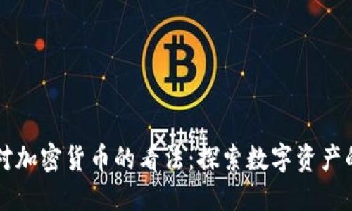 芒格对加密货币的看法：探索数字资产的未来