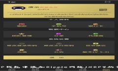 如何在TP钱包中添加Rippl