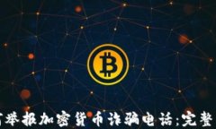 如何举报加密货币诈骗电