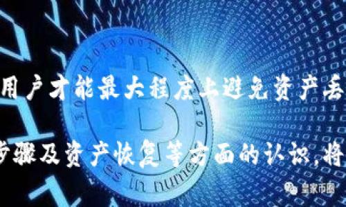   TP钱包无法使用薄饼的解决方案与技巧 / 
 guanjianci TP钱包, 薄饼, 加密货币, 钱包问题 /guanjianci 

在如今加密货币迅速发展的时代，数字资产的安全和流通显得尤为重要。TP钱包作为一种新兴的加密货币钱包，受到了广大用户的关注。然而，部分用户在使用TP钱包进行薄饼（PancakeSwap）等交易时，可能面临无法正常使用的问题。本文将为您详细解析TP钱包无法使用薄饼的原因，并提供相应的解决方案。

### TP钱包简介

TP钱包是一个去中心化的数字资产钱包，用户可以通过它安全地存储、管理和交易各种加密货币。它支持以太坊、币安智能链等多个区块链资产，具有友好的用户界面和丰富的功能。TP钱包允许用户通过去中心化交易所（DEX）进行交易，这是许多加密货币用户的首选。

### 为什么TP钱包无法使用薄饼

#### 1. 网络问题

网络连接问题是导致TP钱包无法使用薄饼的常见原因。如果您的网络连接不稳定，TP钱包将无法与区块链进行交互，导致无法完成交易。为了确保能够正常使用薄饼，您需要检查您的网络连接，确保其稳定并能够正常访问互联网。

#### 2. 钱包未连接到正确的网络

TP钱包支持多条区块链网络，您需要确保选择了正确的网络以进行薄饼交易。如果您在使用TP钱包时选择了错误的网络，例如以太坊网络，而薄饼实际上是基于币安智能链，那么您将无法进行任何交易。请检查您的钱包设置，确保连接至币安智能链网络。

#### 3. 钱包版本问题

TP钱包的版本更新可能带来新的功能和修复旧问题。如果您的钱包版本过旧，则可能会导致无法使用薄饼。定期检查和更新您的钱包版本是很有必要的。可以选择在应用商店更新，或者访问TP钱包的官方网站下载最新版。

#### 4. 代币问题

在TP钱包上进行薄饼交易时，您需要确保已添加正确的代币。如果代币地址输入错误或未添加相关代币，您将无法完成交易。请访问薄饼的官方网站，获取最新的代币合约地址，并将其添加至TP钱包。

### 解决TP钱包无法使用薄饼的方案

#### 1. 检查网络连接

第一步是检查您的网络连接。确保您的Wi-Fi或移动数据连接正常。您可以尝试打开其他网站或应用来确认网络是否可用。如果确实存在网络问题，可以尝试重启路由器，或者切换至移动数据再进行尝试。

#### 2. 确认正确的网络

确保您在TP钱包中选择了正确的区块链网络。打开TP钱包，进入网络设置，确认是否选择了“币安智能链”。如果未选择，及时切换到该网络。根据需要，您还可以手动输入币安智能链的RPC信息以确保连接。

#### 3. 更新钱包版本

前往应用商店或TP钱包的官方网站，检查是否有可用的更新。如果有，请更新至最新版本并重启应用。完成后，再次尝试使用薄饼。

#### 4. 添加代币

若出现代币无法显示的情况，您需要手动添加相应的代币。在TP钱包中，查找“添加代币”选项，输入薄饼的合约地址，确认添加。完成后，再次检查代币余额是否正常显示。

### 可能的相关问题

#### 问题1：如何确认我的TP钱包是否安全？

确认TP钱包安全性的步骤

在加密货币日益增多的今天，确保钱包安全性是每位用户都应关注的重点。TP钱包作为一个热门的数字资产管理工具，在安全性方面同样需要关注几项关键因素。

首先，您需要查看TP钱包的某些安全特性，例如双重认证（2FA）和私钥管理。通过打开双重身份认证，可以有效提升账户的安全性。如果TP钱包拥有加密私钥管理，那您的资金存储安全性将得到保障。

其次，您应定期检查钱包是否有更新版本。在新版本中，开发者通常会修复已知的安全漏洞，并增强安全保护措施。始终使用官方网站下载的版本，避免下载非官方渠道的应用，防止遭受钓鱼攻击。

最后，确保选择强密码，定期更换密码，并保持对可疑操作的警惕都是提高TP钱包安全性的重要方式。如果您发现任何异常操作，及时联系TP钱包的客服进行处理。

#### 问题2：薄饼交易的手续费如何计算？

薄饼交易手续费的计算方法

进行薄饼交易时，了解手续费的计算结构对于维持投资的有效性至关重要。薄饼作为基于币安智能链（BSC）的去中心化交易平台，用户在进行交易时需要支付少量交易手续费。通常，这笔费用由网络费用和平台手续费组成。

首先，网络费用是支付给矿工的，它与区块链的拥堵程度及交易的复杂性有关。在链上繁忙时，用户可能需要支付更高的网络费用，而治理代币的持有者可能会享有更低的手续费率。想要了解当前的网络费用，可以通过一些在线工具来获取实时费用数据。

其次，平台本身也可能会收取交易手续费，通常按照每笔交易金额的一定比例收取。这一比例在交易完成前会显示在交易确认页面，用户需要仔细检查。

此外，极端情况下，流动性提供者可能会根据流动资金情况收取额外费用。因此，用户在进行薄饼交易时应仔细阅读相关协议，理解决策。

#### 问题3：如何在TP钱包中购买薄饼代币？

在TP钱包中购买薄饼代币的步骤

想要在TP钱包中购买薄饼代币，首先需确保已连接至币安智能链网络。接下来，遵循以下步骤：

1. 打开TP钱包，选择“去中心化交易所”或者直接访问薄饼的官方网站。

2. 确认已连接至您要交易的网络。一般来说，您应该看到网络下拉菜单，确保选择“币安智能链”。

3. 点击“交易”选项，输入您想要交换的币种与数量，系统会自动计算您可以获得的薄饼数量。

4. 检查您的交易信息，确保所有输入正确后，进行确认。

5. 确认交易后，耐心等待几分钟，交易完成后您可以在钱包中查看到新获取的薄饼代币。

以上步骤相对简单，注意在确认交易之前确保对于费用也进行了解，尤其是在附加手续费没有明确提示的情况下。同时，保持钱包更新，确保安全。

#### 问题4：TP钱包如何恢复丢失的资产？

恢复TP钱包中丢失资产的方法

资产的丢失往往会让用户感到无比焦虑，尤其在加密货币领域每一个决定都可能影响资产安全。若您的TP钱包中出现丢失资产的情况，可以尝试以下恢复方案：

首先，确认您是否仍然保留私钥或助记词。无论是通过备份或直接生成助记词，这些信息至关重要。如果私钥或助记词未丢失，您可以通过重新安装TP钱包或者更换设备，然后选择“恢复钱包”选项，输入相关信息完成恢复。

其次，如果丢失是由不当操作引起，例如私钥泄露或错误的交易，建议立即联系TP钱包客服寻求帮助。他们将能提供更具体的指导。

此外，定期备份钱包信息非常重要，确保可以通过助记词进行恢复。这不仅适用于TP钱包，也适用于其他加密货币钱包。只有确保信息安全，用户才能最大程度上避免资产丢失带来的风险。

通过了解TP钱包在使用薄饼时可能遇到的问题及解决方案，相信您能更加自信地进行加密货币交易。同时，加深对钱包安全、手续费、交易步骤及资产恢复等方面的认识，将为您的加密货币交易之路提供更稳定的支持。希望本文对于您解决TP钱包无法使用薄饼的问题有所帮助。