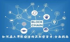 如何在土耳其安全购买加密货币：全面指南