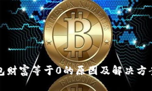 TP钱包财富等于0的原因及解决方案详解