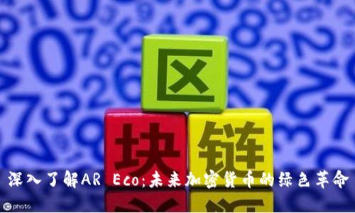 深入了解AR Eco：未来加密货币的绿色革命
