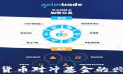 全球加密货币对冲基金的