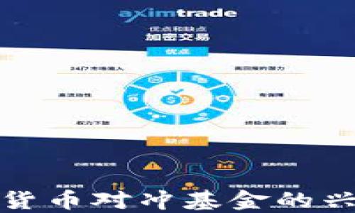 
全球加密货币对冲基金的兴起与发展