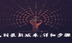 如何更新TP钱包到最新版本