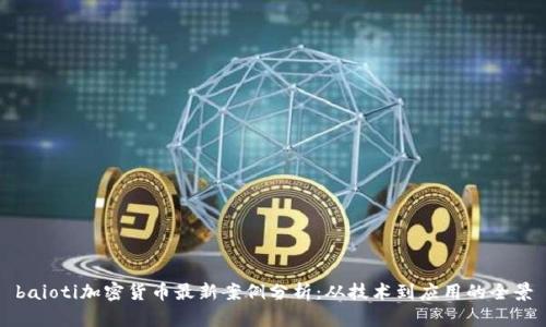 baioti加密货币最新案例分析：从技术到应用的全景