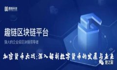 加密货币大戏：深入解析数字货币的发展与未来
