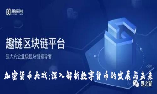 加密货币大戏：深入解析数字货币的发展与未来