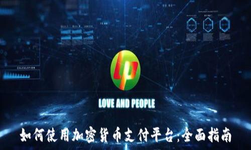   
如何使用加密货币支付平台：全面指南