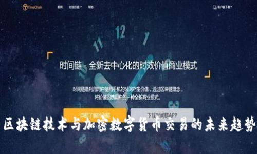 区块链技术与加密数字货币交易的未来趋势