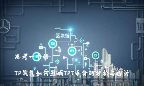 思考一个的

TP钱包如何影响TPT币价的分析与探讨