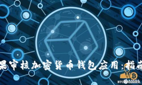 如何通过苹果审核加密货币钱包应用：指南与最佳实践