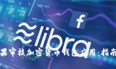 如何通过苹果审核加密货币钱包应用：指南与最