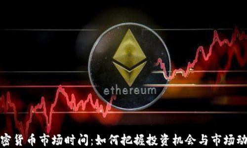 
加密货币市场时间：如何把握投资机会与市场动向