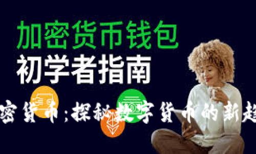 非标准加密货币：探秘数字货币的新趋势与挑战
