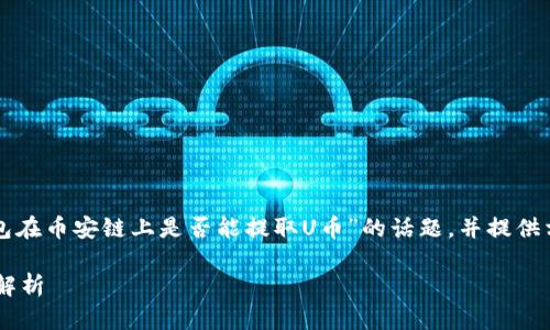 在这篇文章中，我们将详细探讨“TP钱包在币安链上是否能提取U币”的话题，并提供相关知识，帮助您更好地理解这个问题。

TP钱包与币安链：能够提取U币的深度解析