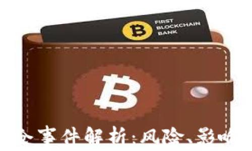 
加密货币爆仓事件解析：风险、影响与未来趋势